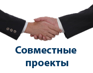 Совместные проекты