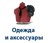 одежда и аксессуары